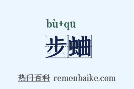 步蛐是什么意思的图片